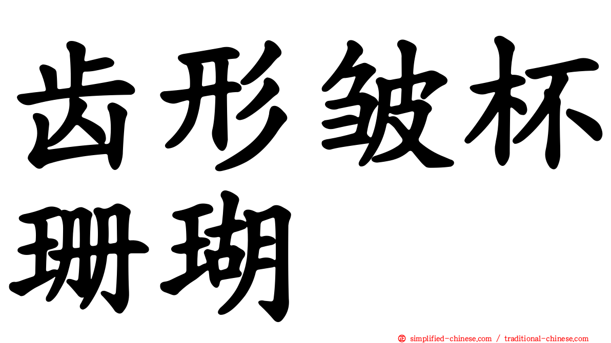 齿形皱杯珊瑚