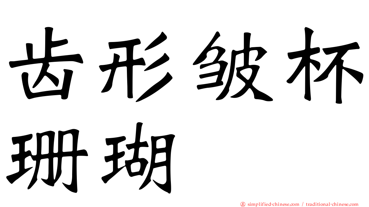 齿形皱杯珊瑚