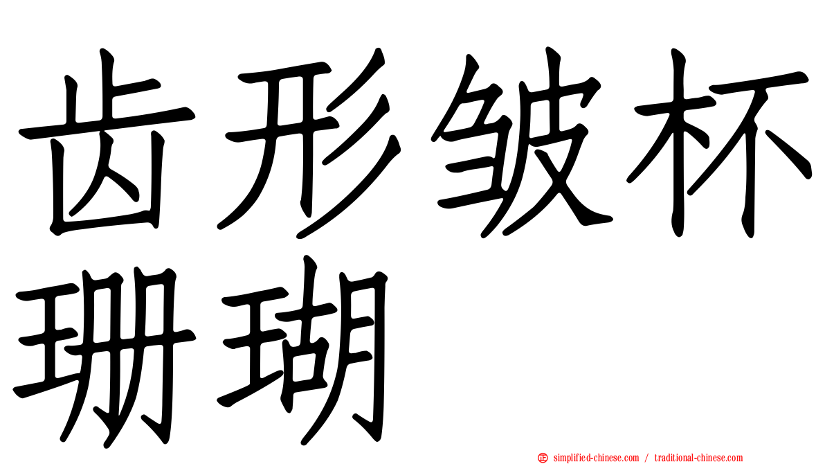 齿形皱杯珊瑚