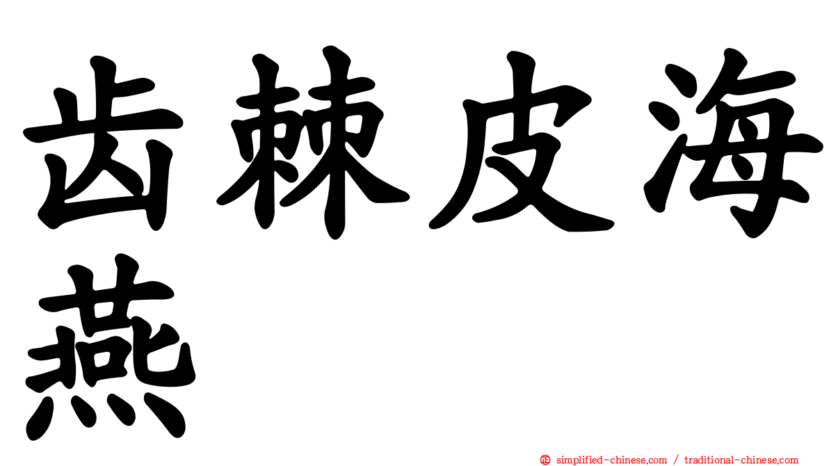 齿棘皮海燕