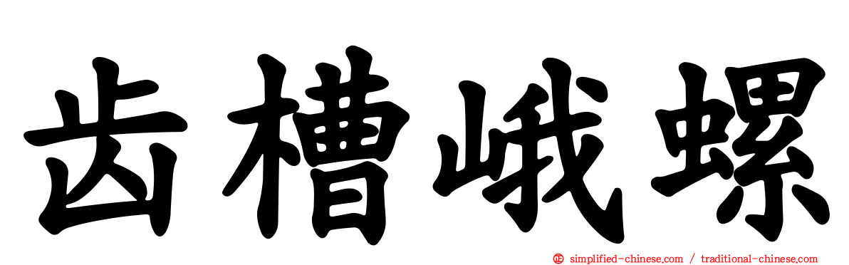 齿槽峨螺