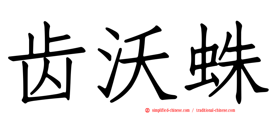 齿沃蛛