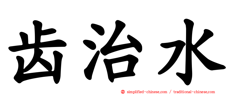 齿治水