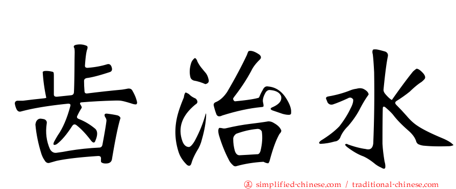 齿治水