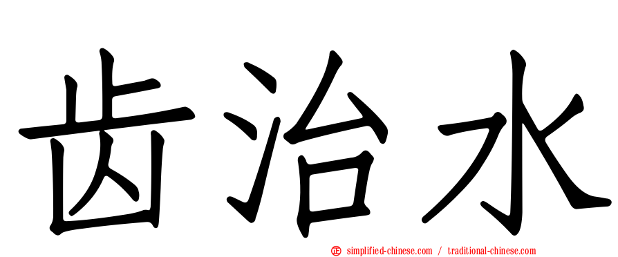 齿治水