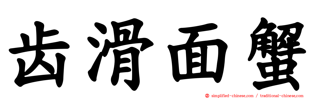 齿滑面蟹