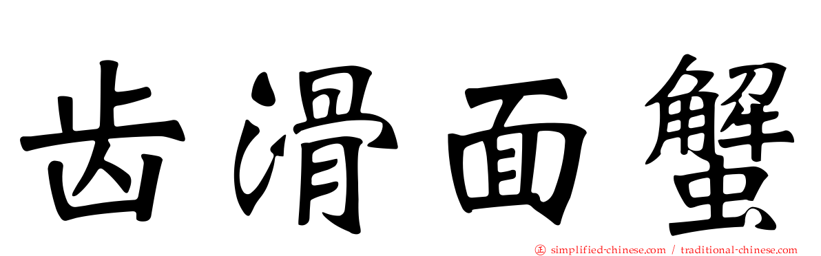 齿滑面蟹