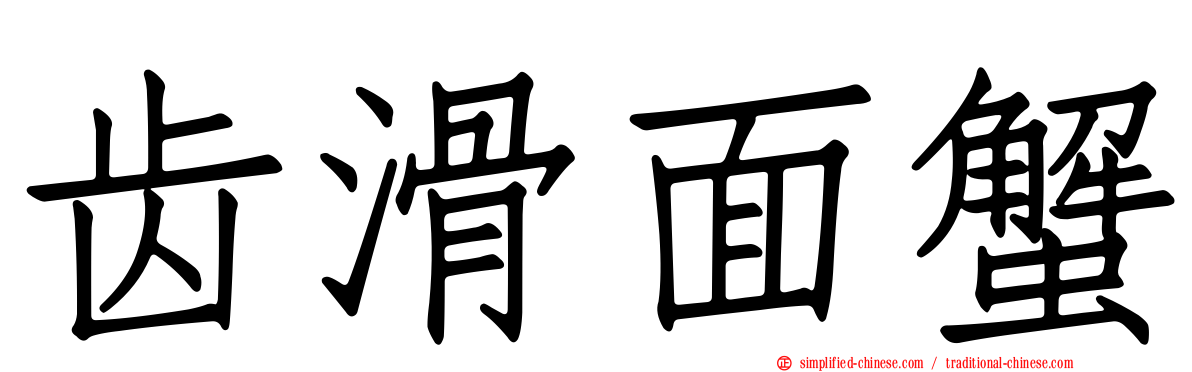 齿滑面蟹