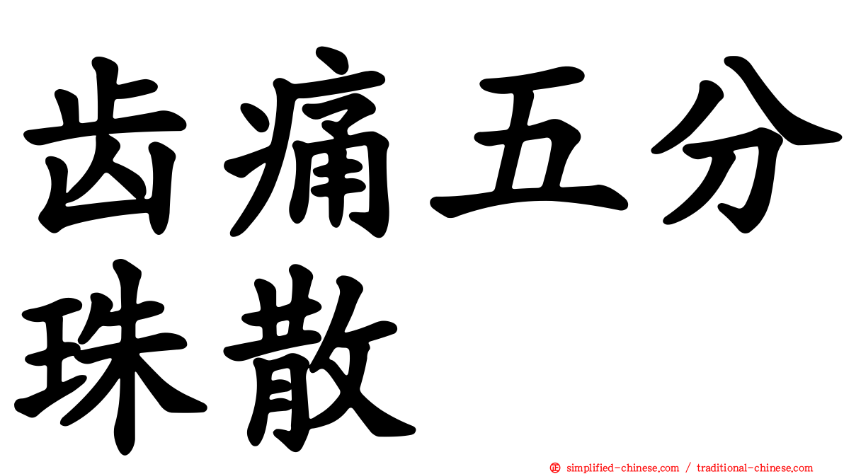 齿痛五分珠散