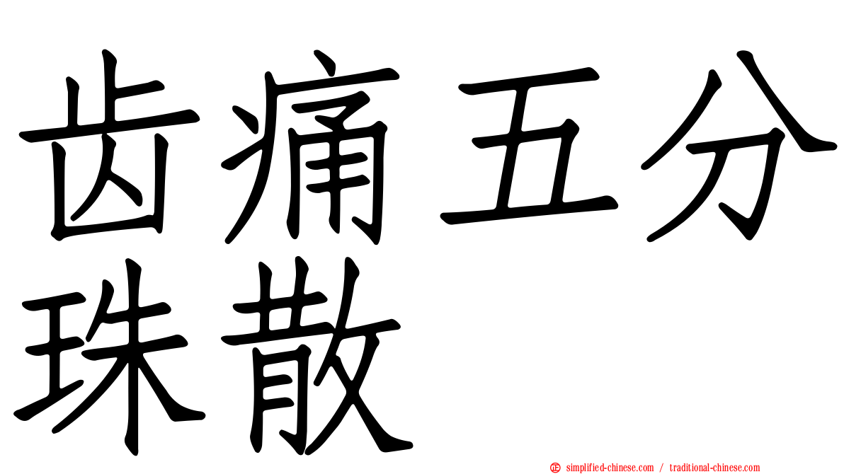 齿痛五分珠散