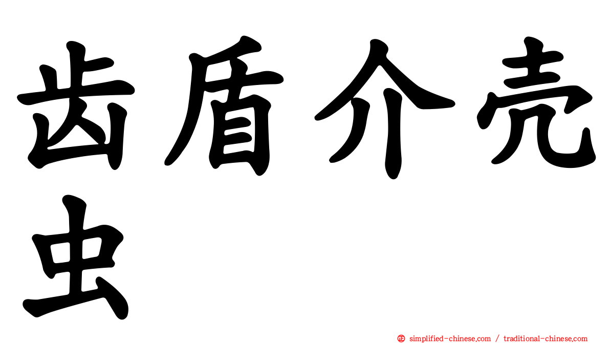 齿盾介壳虫