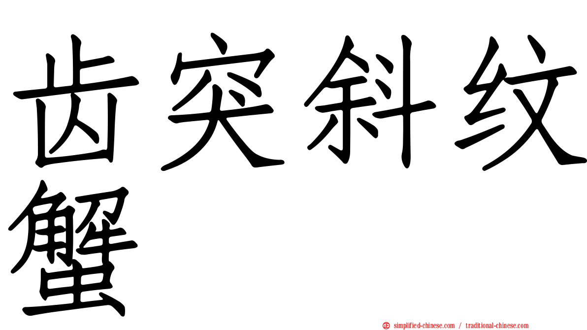 齿突斜纹蟹