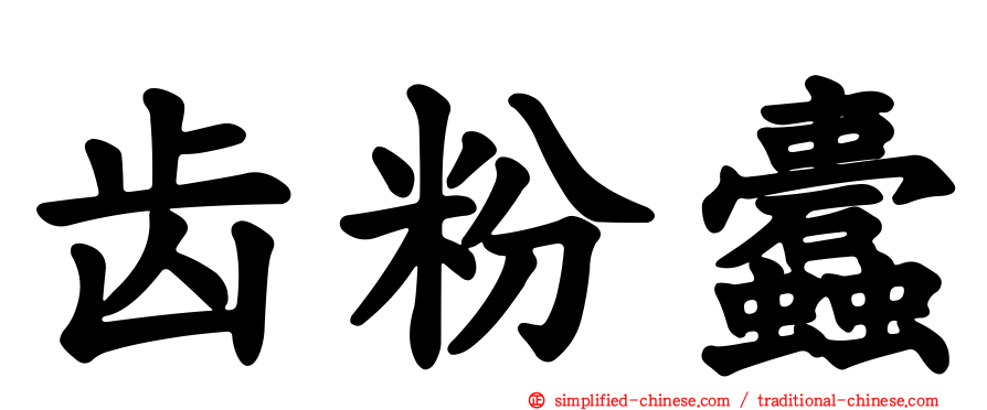 齿粉蠹