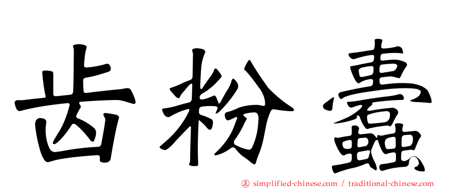 齿粉蠹