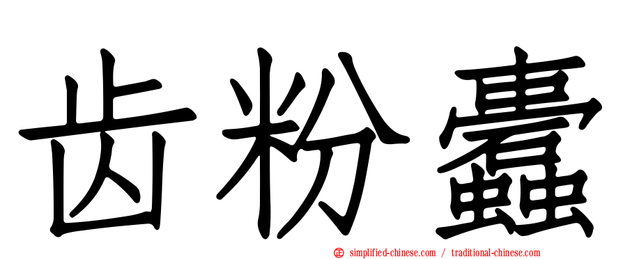 齿粉蠹