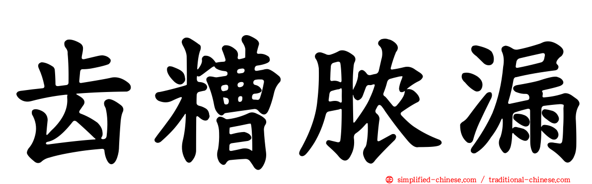 齿糟脓漏