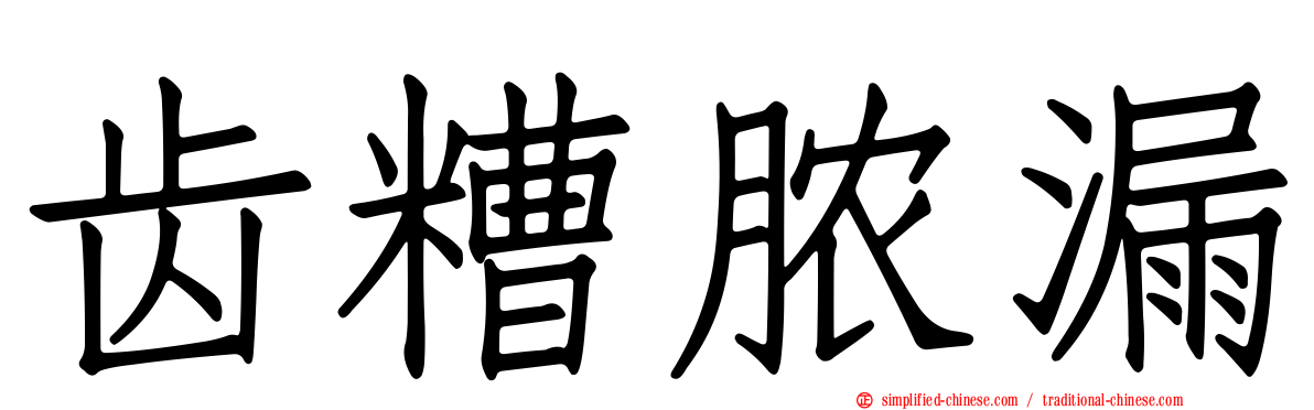 齿糟脓漏