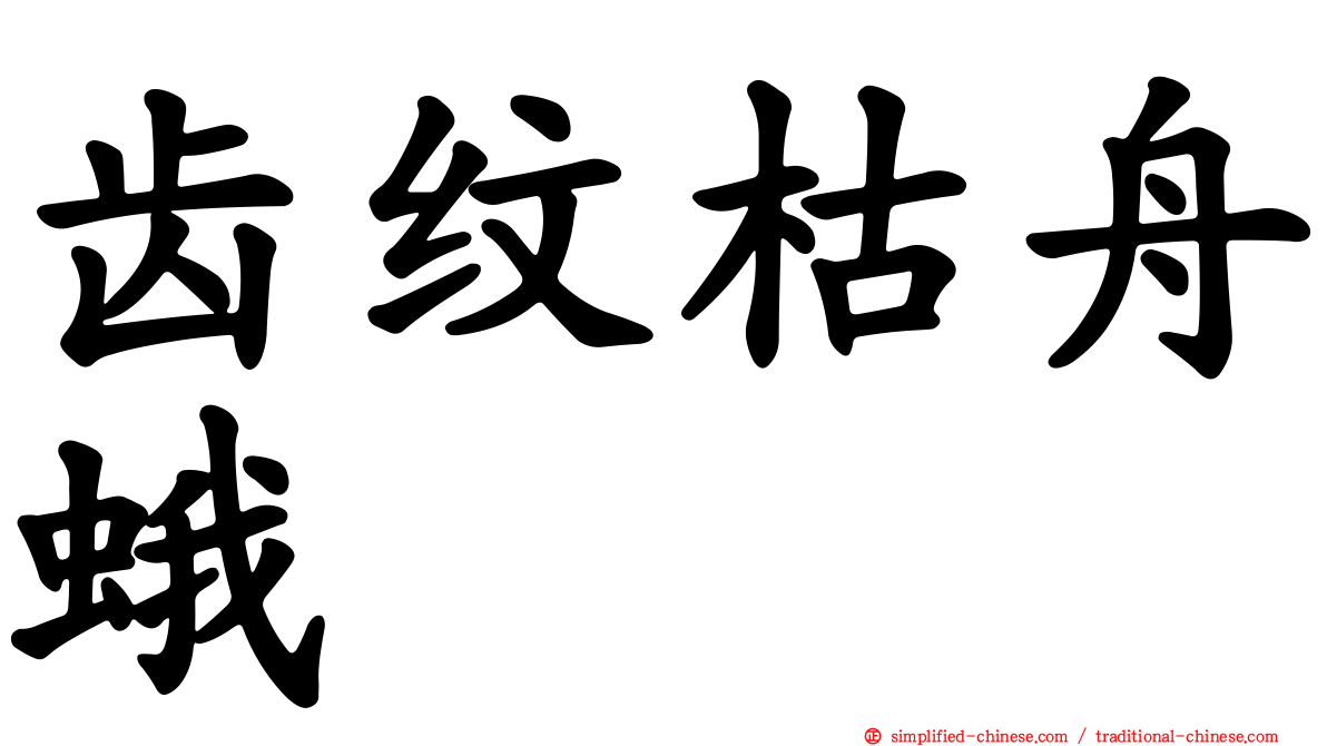 齿纹枯舟蛾