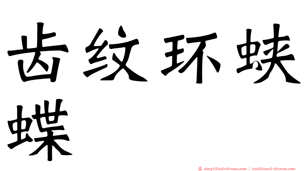 齿纹环蛱蝶