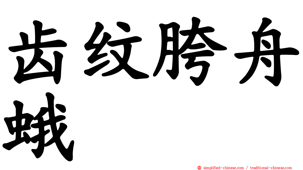 齿纹胯舟蛾