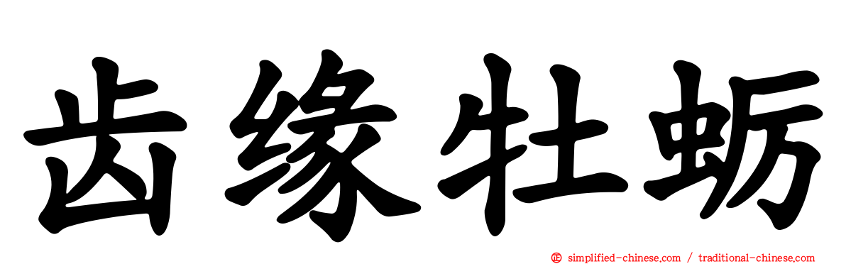齿缘牡蛎