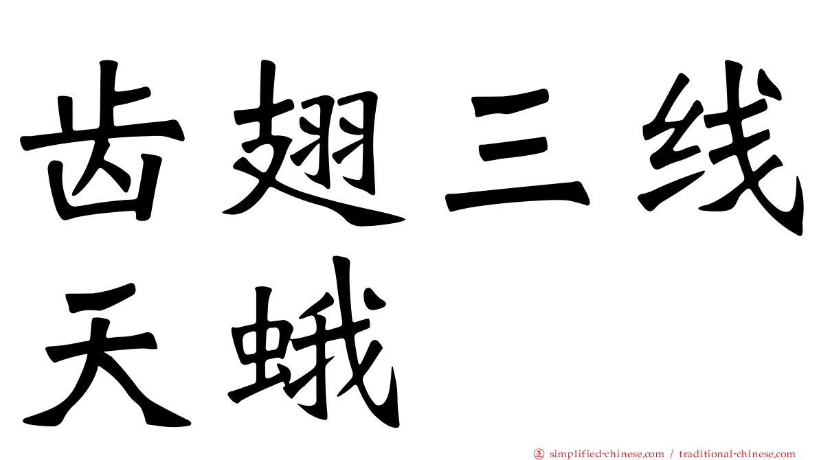 齿翅三线天蛾