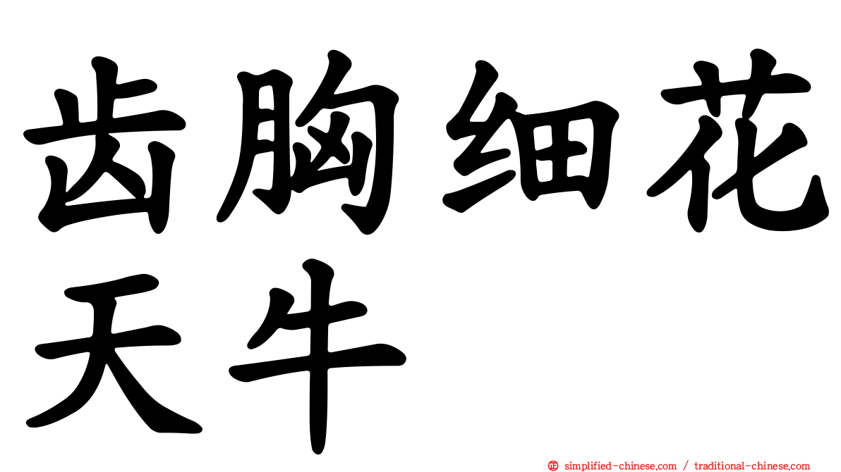 齿胸细花天牛