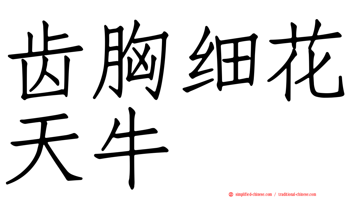 齿胸细花天牛