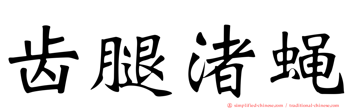 齿腿渚蝇