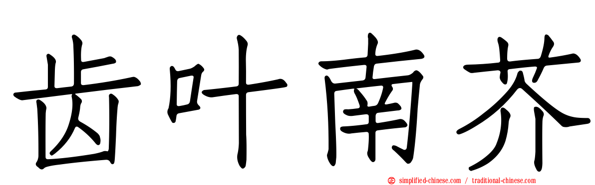 齿叶南芥