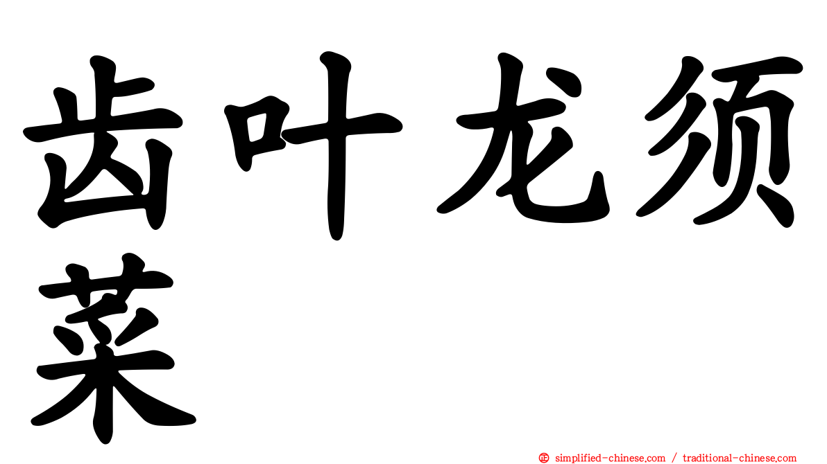 齿叶龙须菜