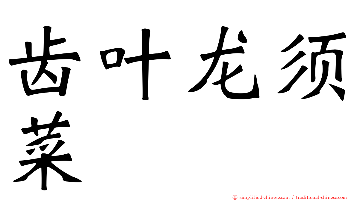 齿叶龙须菜