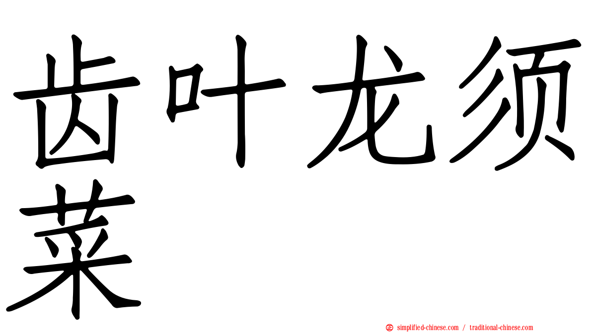 齿叶龙须菜