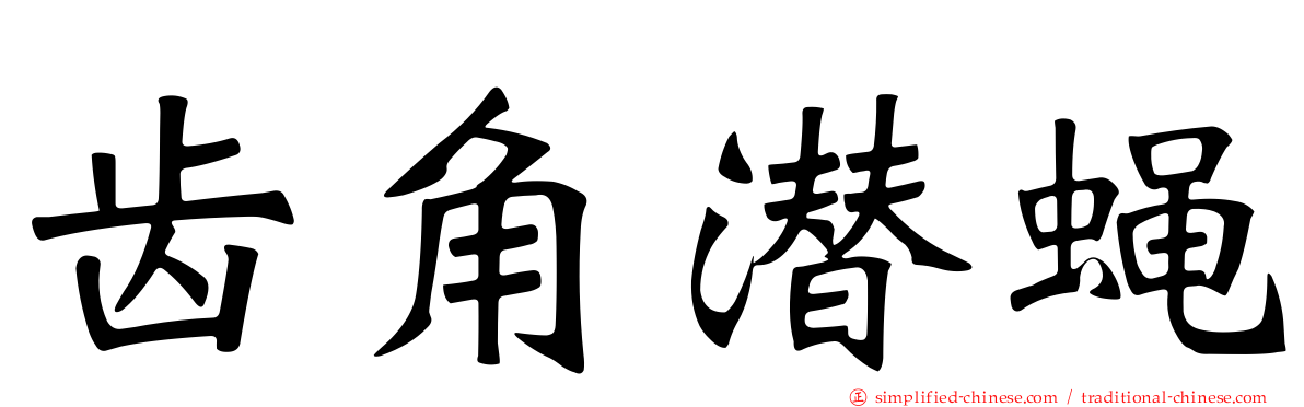 齿角潜蝇