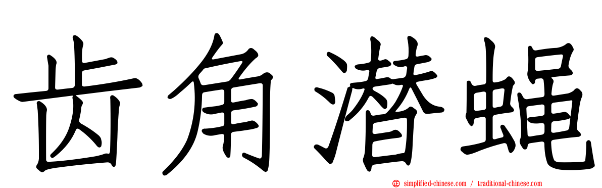 齿角潜蝇