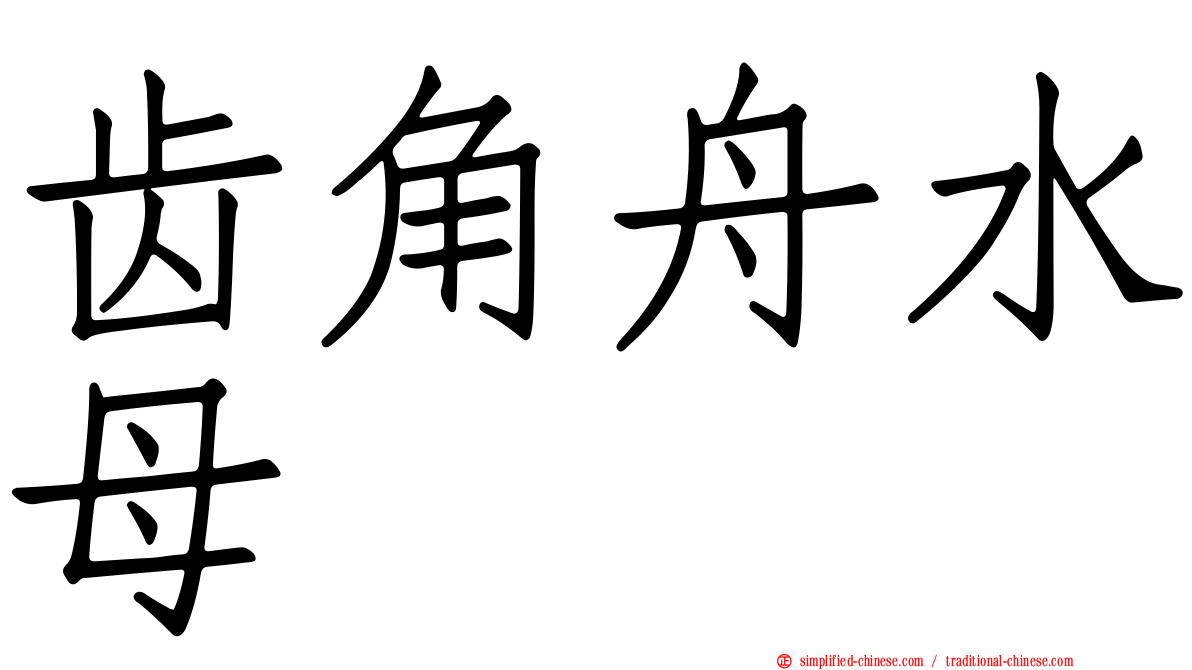齿角舟水母