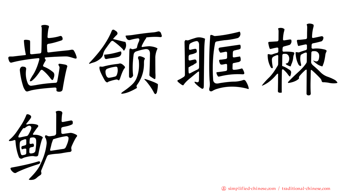 齿颌眶棘鲈