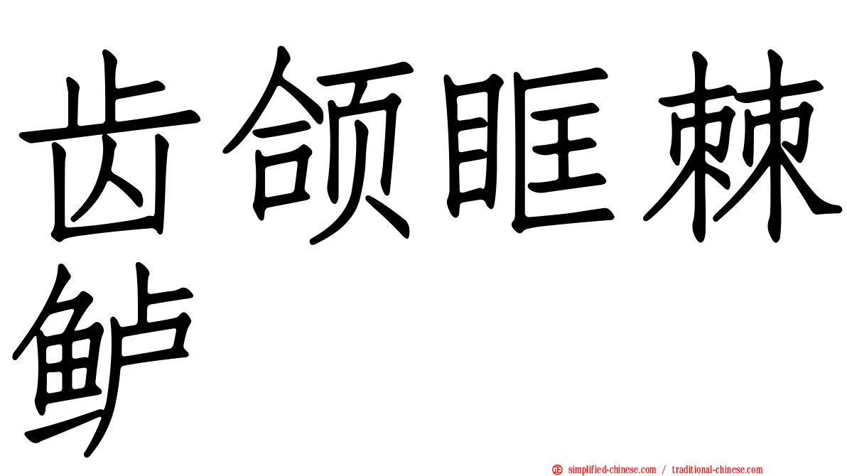 齿颌眶棘鲈