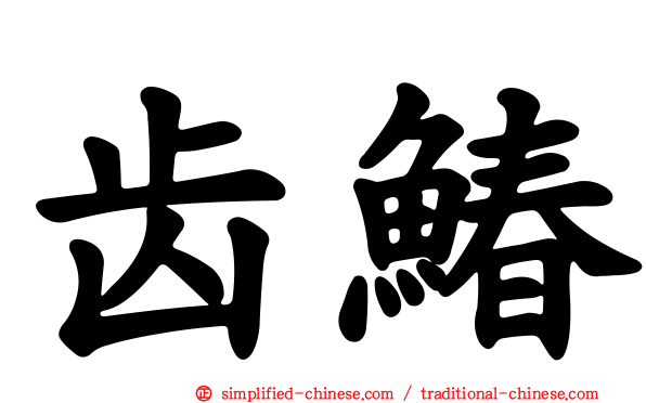 齿䲠