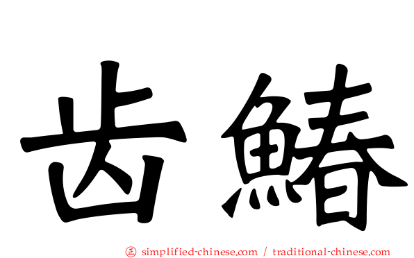 齿䲠