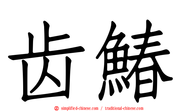 齿䲠