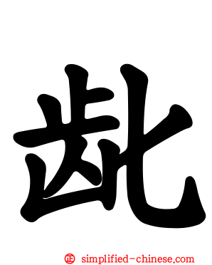 龀