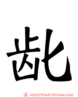 龀