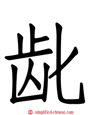 龀