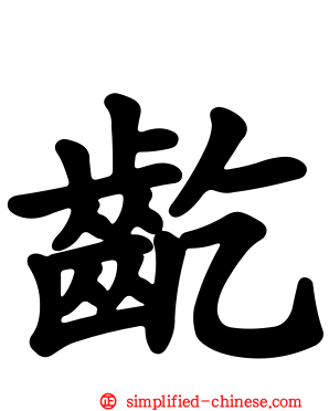 龁