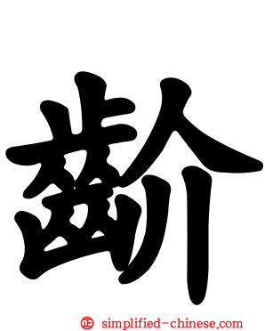 𬹼