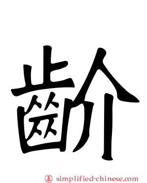 𬹼