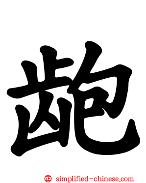 龅