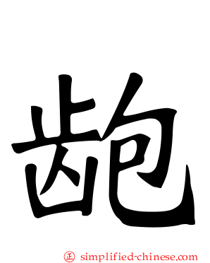 龅