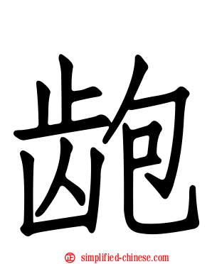 龅